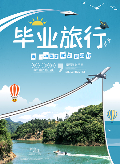 2018年毕业季毕业旅行蓝色DM单