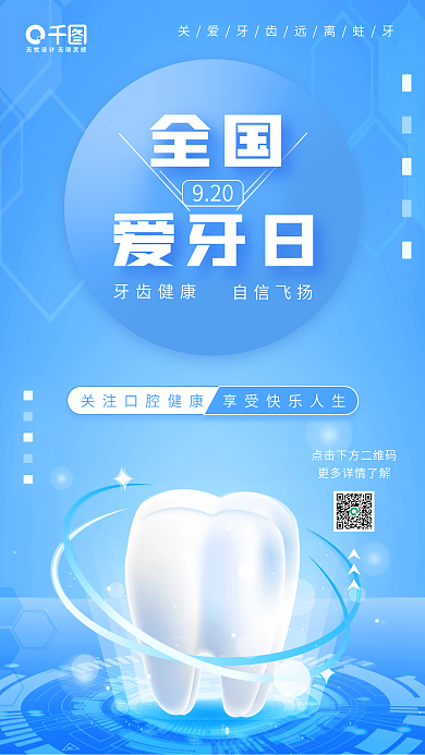 9.20全国爱牙日手机海报