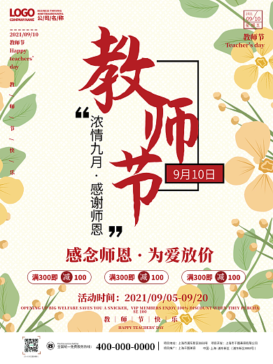 简约创意教师节促销海报展板鲜花活动促销