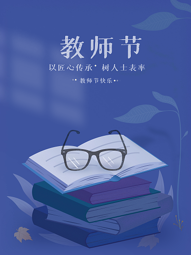 简约教师节感恩老师手绘插画海报