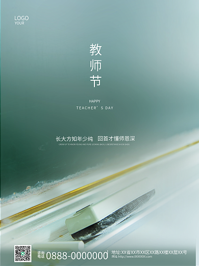 教师节企业宣传海报