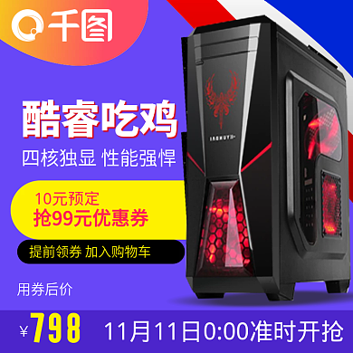 双11电脑电器主机主图直通车推广图