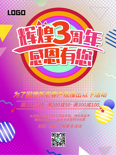 感恩三周年促销海报