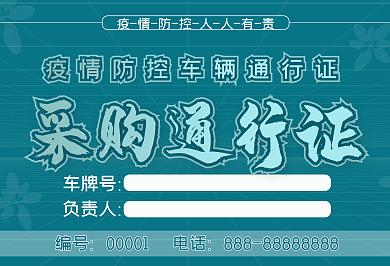 原创疫情期间车辆通行证疫情通行证