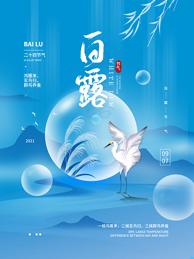 白露二十四节气简约海报