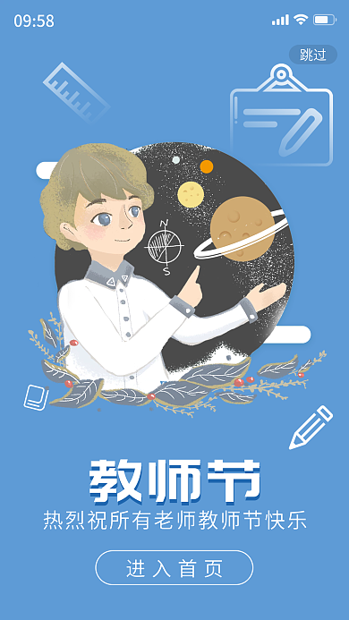简约大气小清新教师节快乐海报启动页闪屏页