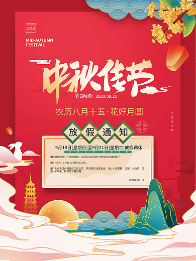 手绘红色喜庆中秋放假通知海报