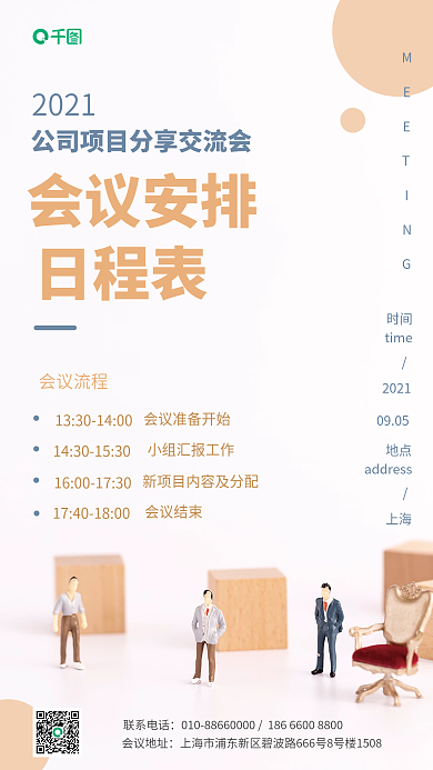 会议安排日程行政手机海报