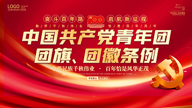 司法党政团旗、团徽规范标准宣传展板
