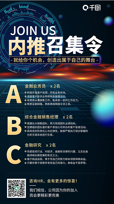 企业内推召集令科技风简约手机海报