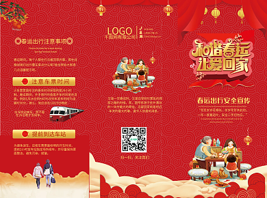 春运出行安全宣传折页