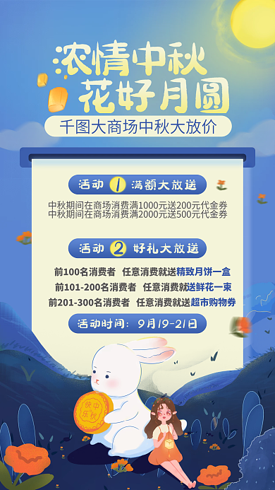中国风中秋节商场促销月饼玉兔女孩蓝色海报