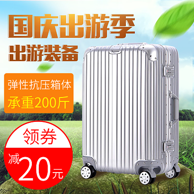 绿色清新风景旅行箱国庆出游季电商淘宝主图