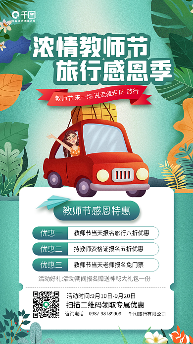 教师节旅游出行卡通插画手机海报