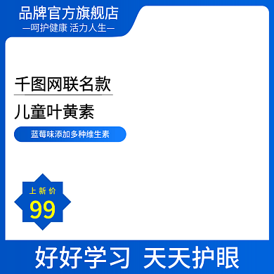 电商天猫儿童维生素主图psd