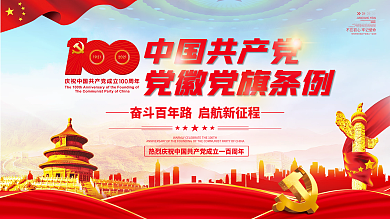 中国共产党党徽党旗条例宣传展板