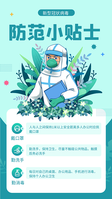 新冠病毒防范小贴士手机海报
