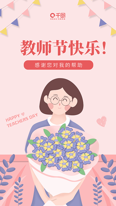 粉色插画教师节手机海报
