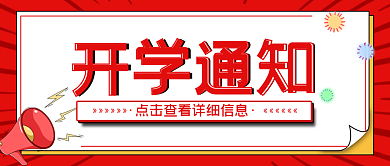开学通知重要提醒放假通知喜庆公众号首图