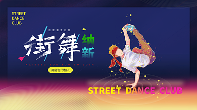手绘大气街舞社团纳新展板