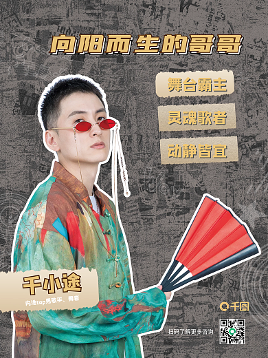 撕纸拼贴风格男艺人控评安利海报