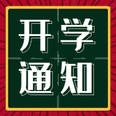开学通知校园放假中秋新品上市公众号次图