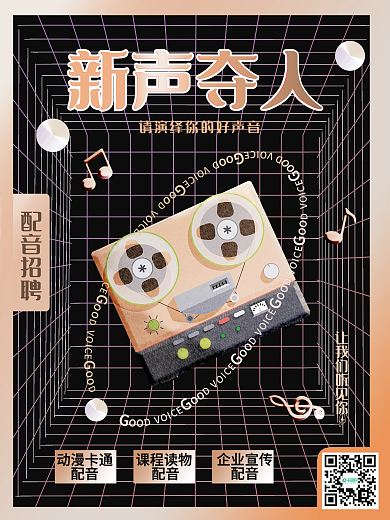 伪酸性简约潮流配音招聘海报