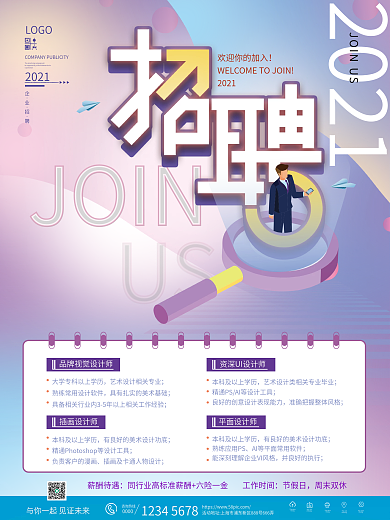 原创简约创意企业招聘海报