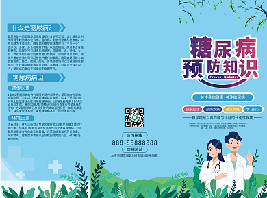 预防糖尿病知识宣传折页