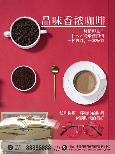 咖啡书屋宣传海报品味香浓咖啡