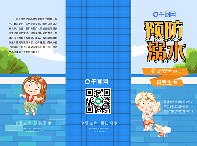 预防溺水蓝色卡通暑期儿童安全常识三折页