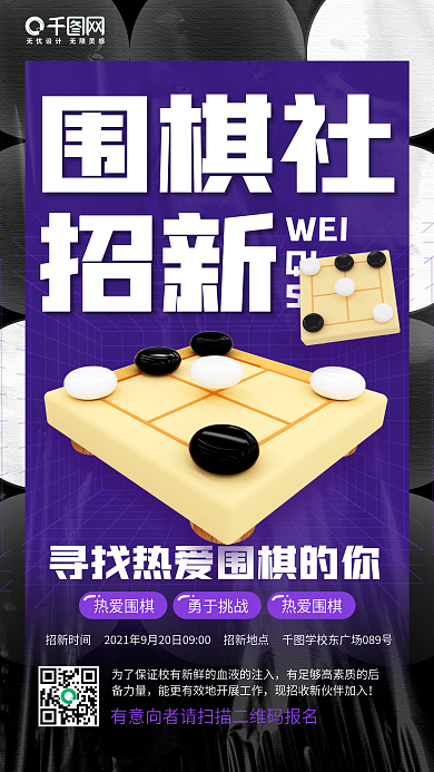 开学季围棋社团招新立体黑色质感手机海报
