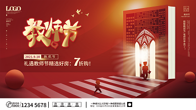 创意大气房地产教师节节日活动促销展板