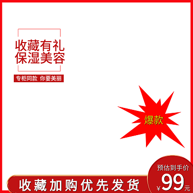 促销收藏活动淘宝天猫主图