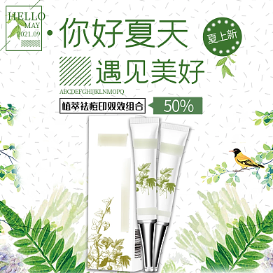 简约化妆品祛痘直通车主图