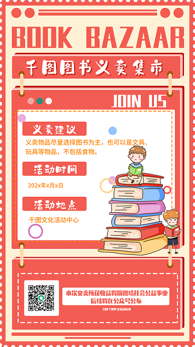 书籍义卖公益活动宣传手机海报