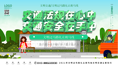 原创简约风文明交通过马路展板