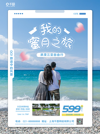 蜜月旅行创意海报