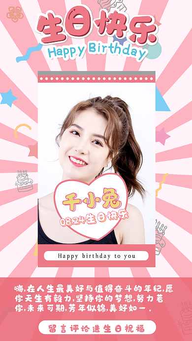 粉色萌系小清新生日快乐手机海报
