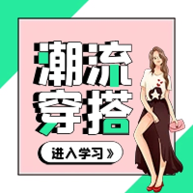 夏日时尚模特潮流穿搭推荐新媒体配图