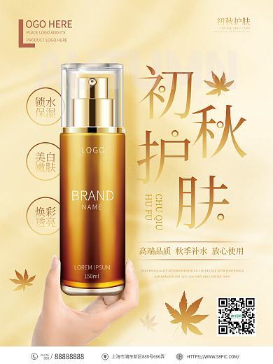 初秋护肤水乳促销海报