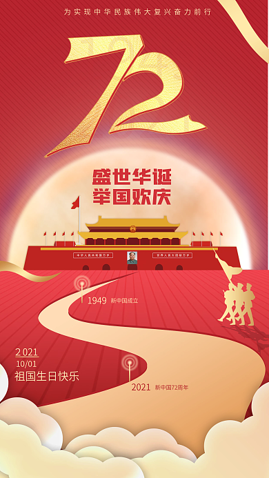 简约欢度国庆节海报手机营销图封面72周年