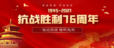 党建红色抗战胜利76周年手机banner