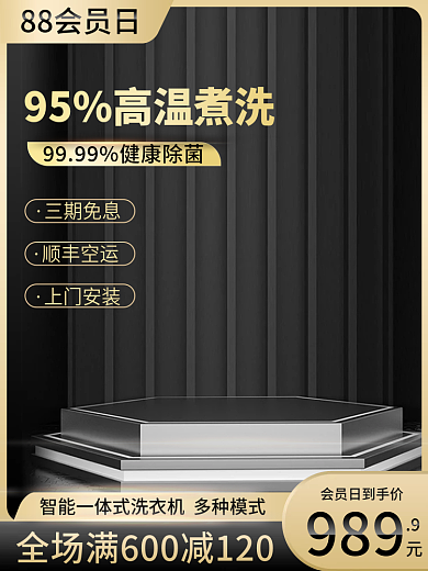 淘宝阿里88会员日家居建材黑金主图直通车