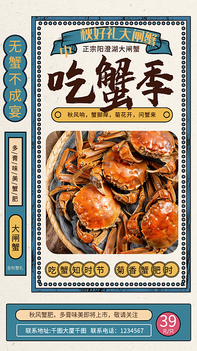 中秋秋季复古螃蟹美食促销手机海报