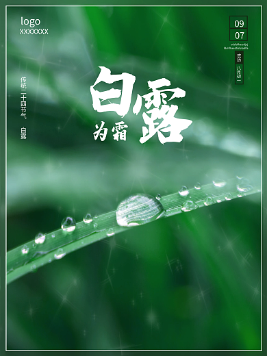 传统二十四节气白露节日海报