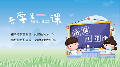 插画风蓝色简约开学第一课学校教育宣传展板