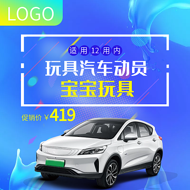 电商儿童玩具汽车主图模板