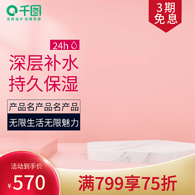 淘宝天猫清新粉色红色化妆护c4d主图模板