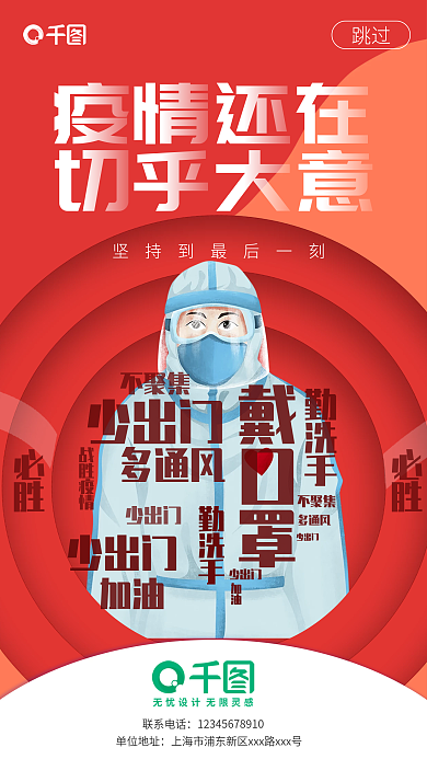 卡通手绘疫情还在切莫大意宣传启动页